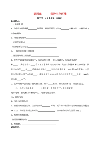 第三节   垃圾资源化 （学案）