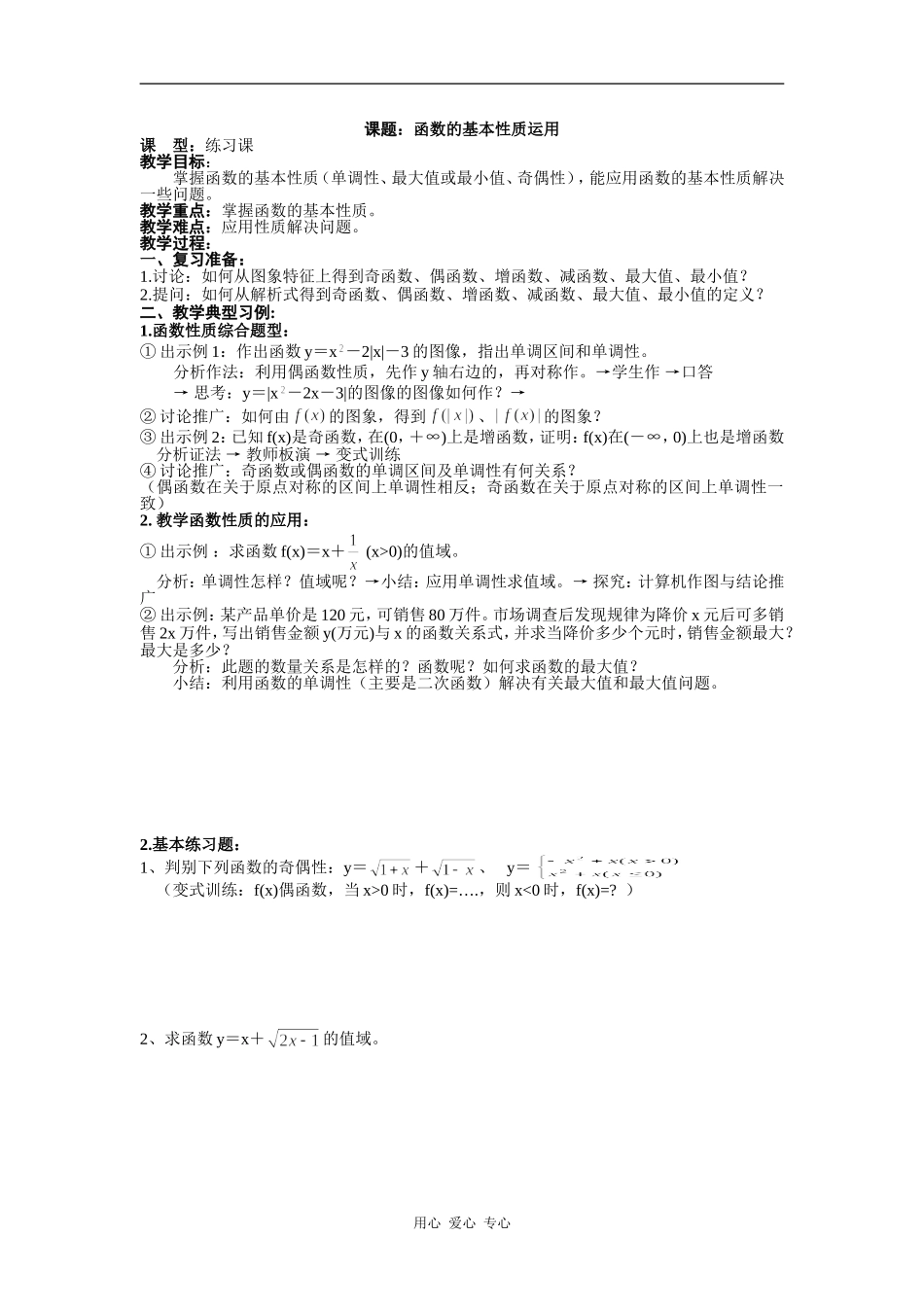 高中数学函数的基本性质运用_第1页