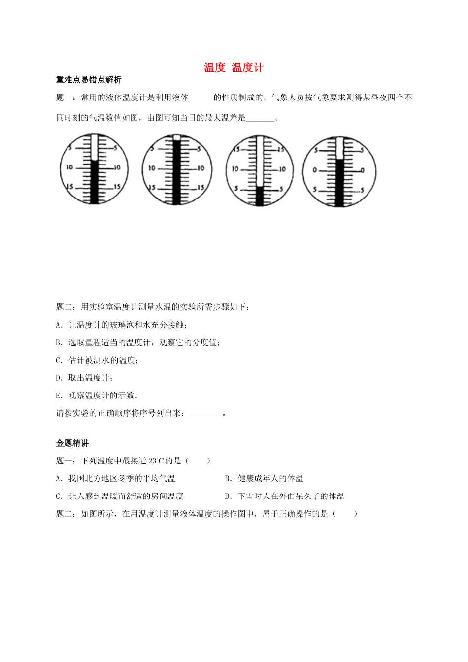 （同步复习精讲辅导）北京市2014-2015学年八年级物理上册 知识点6 温度 温度计 温度辅导讲义 （新版）新人教版_第1页