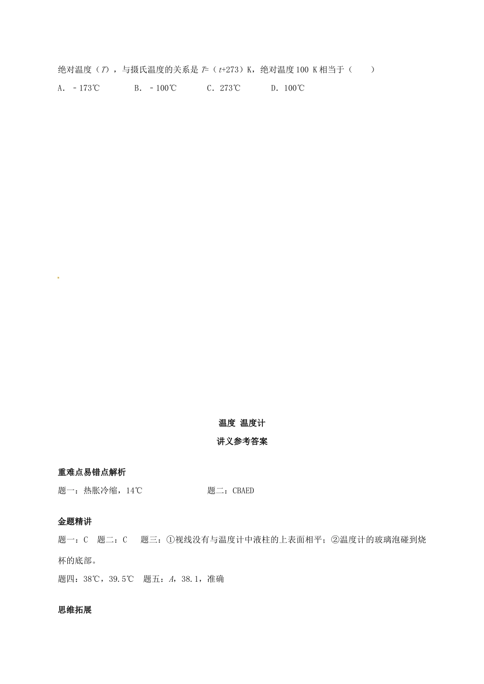 （同步复习精讲辅导）北京市2014-2015学年八年级物理上册 知识点6 温度 温度计 温度辅导讲义 （新版）新人教版_第3页