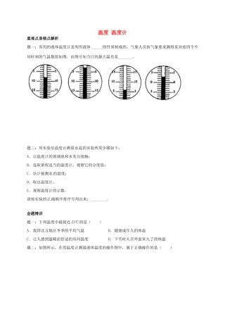 （同步复习精讲辅导）北京市2014-2015学年八年级物理上册 知识点6 温度 温度计 温度辅导讲义 （新版）新人教版