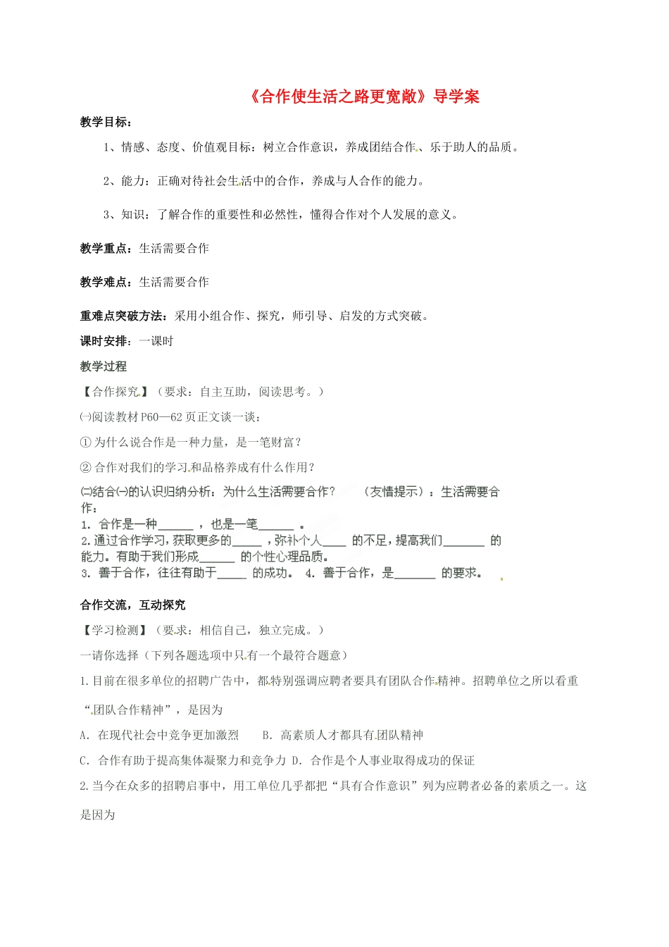 山东省莱州市八年级政治上册 第3单元 在合作中发展 第五课 合作竞争求发展 5.1 合作使生活之路更宽敞学案（无答案） 鲁人版六三制-鲁人版初中八年级上册政治学案_第1页