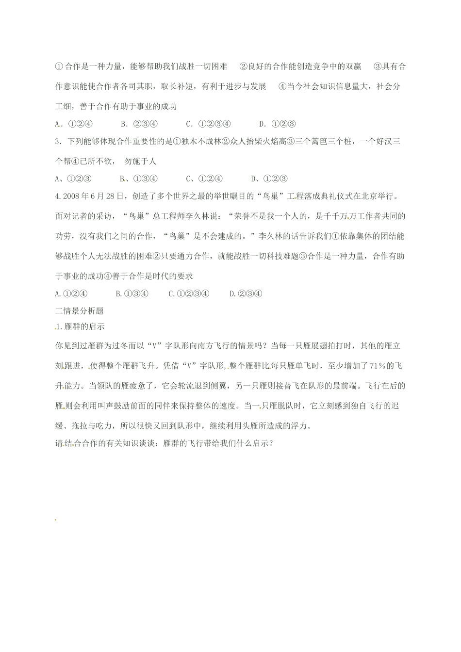 山东省莱州市八年级政治上册 第3单元 在合作中发展 第五课 合作竞争求发展 5.1 合作使生活之路更宽敞学案（无答案） 鲁人版六三制-鲁人版初中八年级上册政治学案_第2页