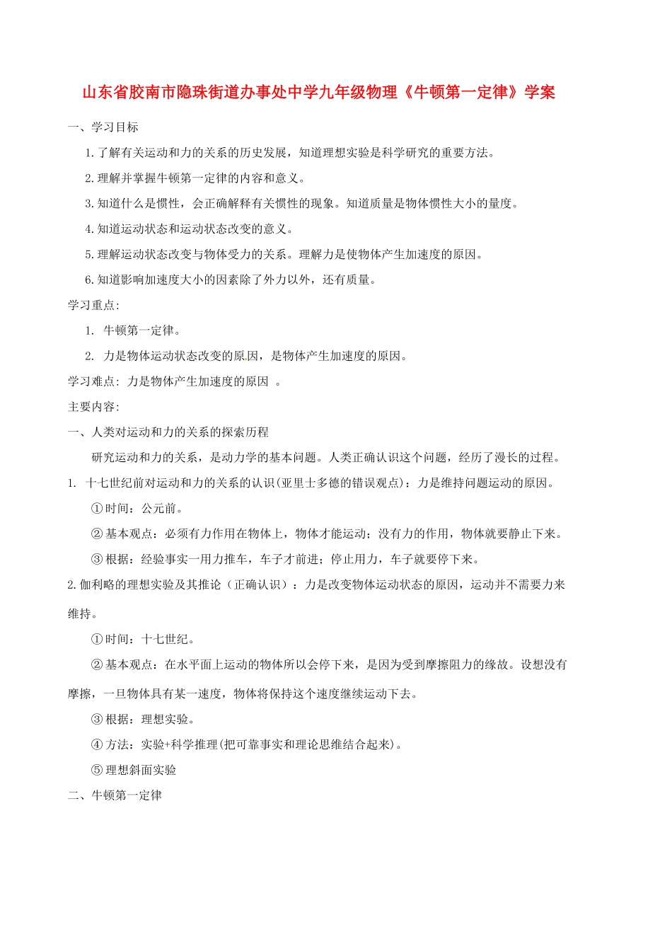 山东省胶南市隐珠街道办事处中学九年级物理《牛顿第一定律》学案_第1页