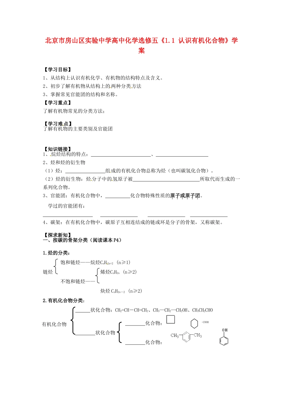 北京市房山区实验中学高中化学《1.1 认识有机化合物》学案 新人教版选修5_第1页