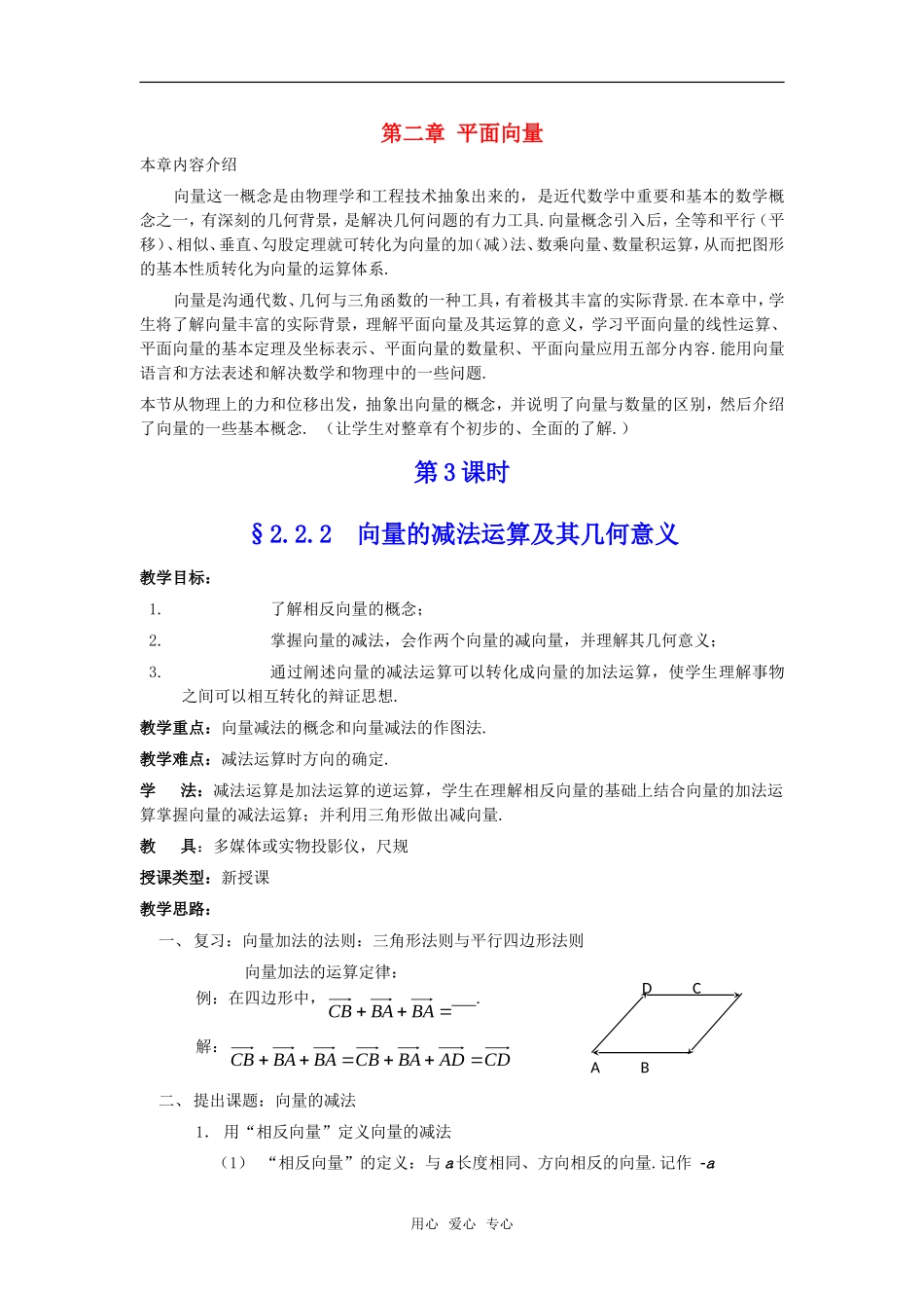 高中数学 2.2.2《向量的减法运算及其几何意义》教案 新人教A版必修4_第1页