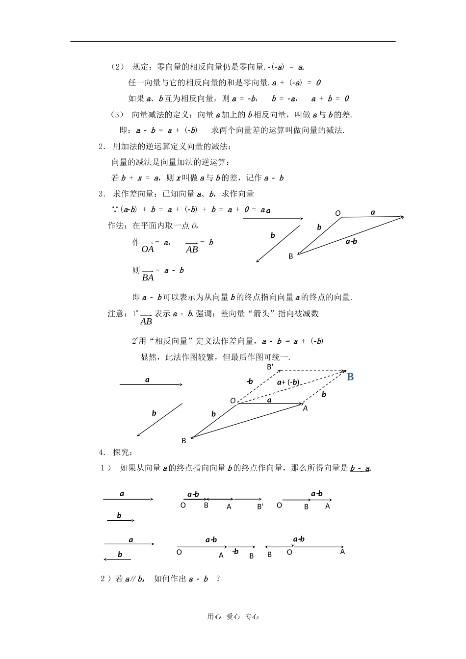 高中数学 2.2.2《向量的减法运算及其几何意义》教案 新人教A版必修4_第2页