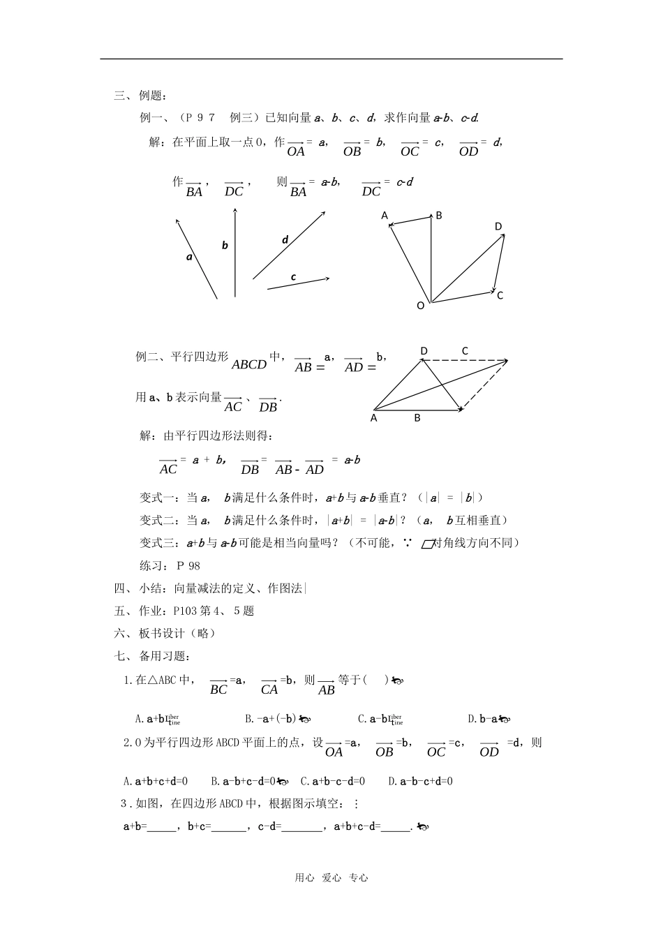高中数学 2.2.2《向量的减法运算及其几何意义》教案 新人教A版必修4_第3页