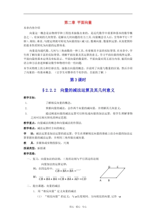 高中数学 2.2.2《向量的减法运算及其几何意义》教案 新人教A版必修4