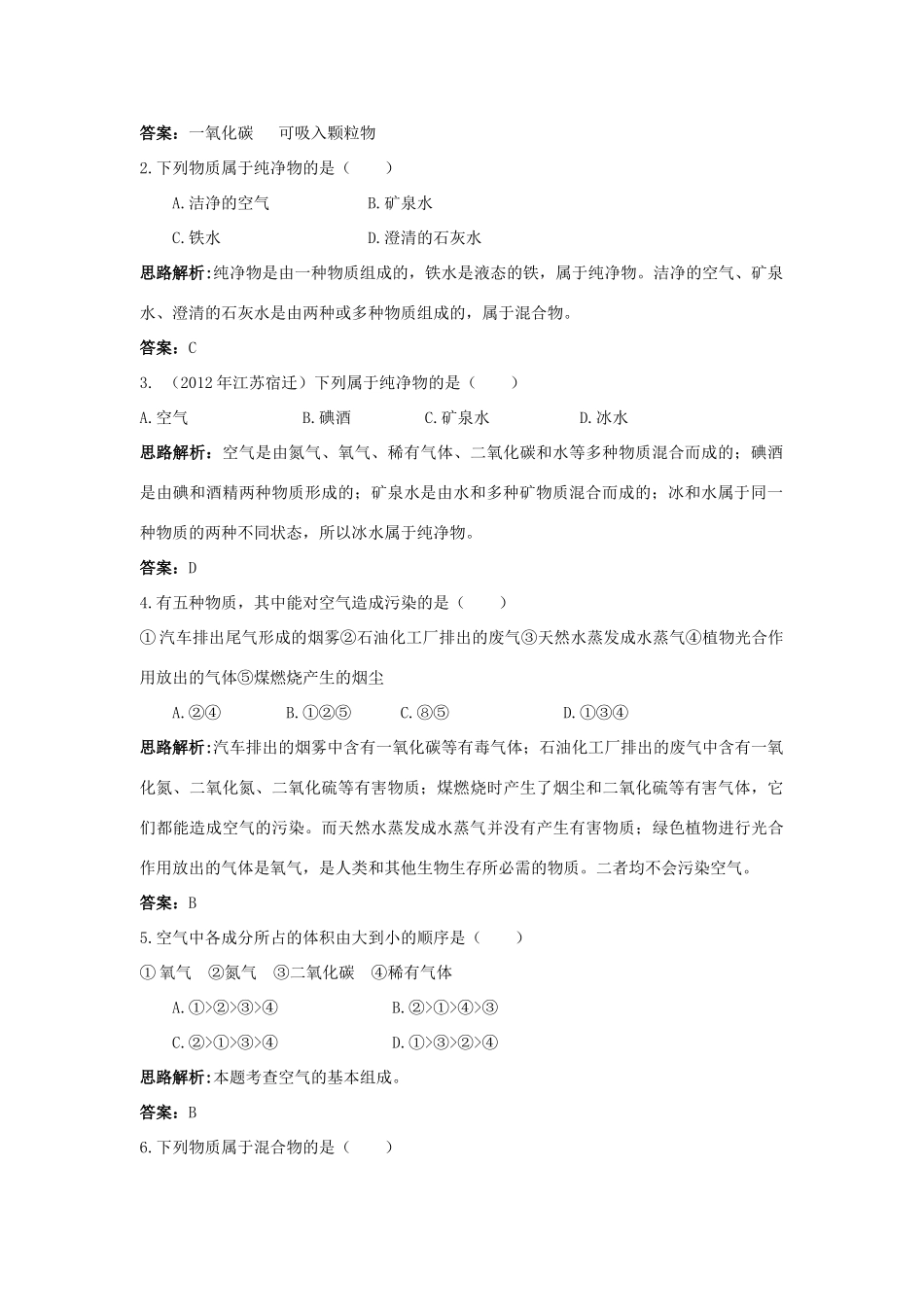 2013年秋九年级化学上册 第二单元 我们周围的空气 课题1 空气课时训练 （新版）新人教版_第2页