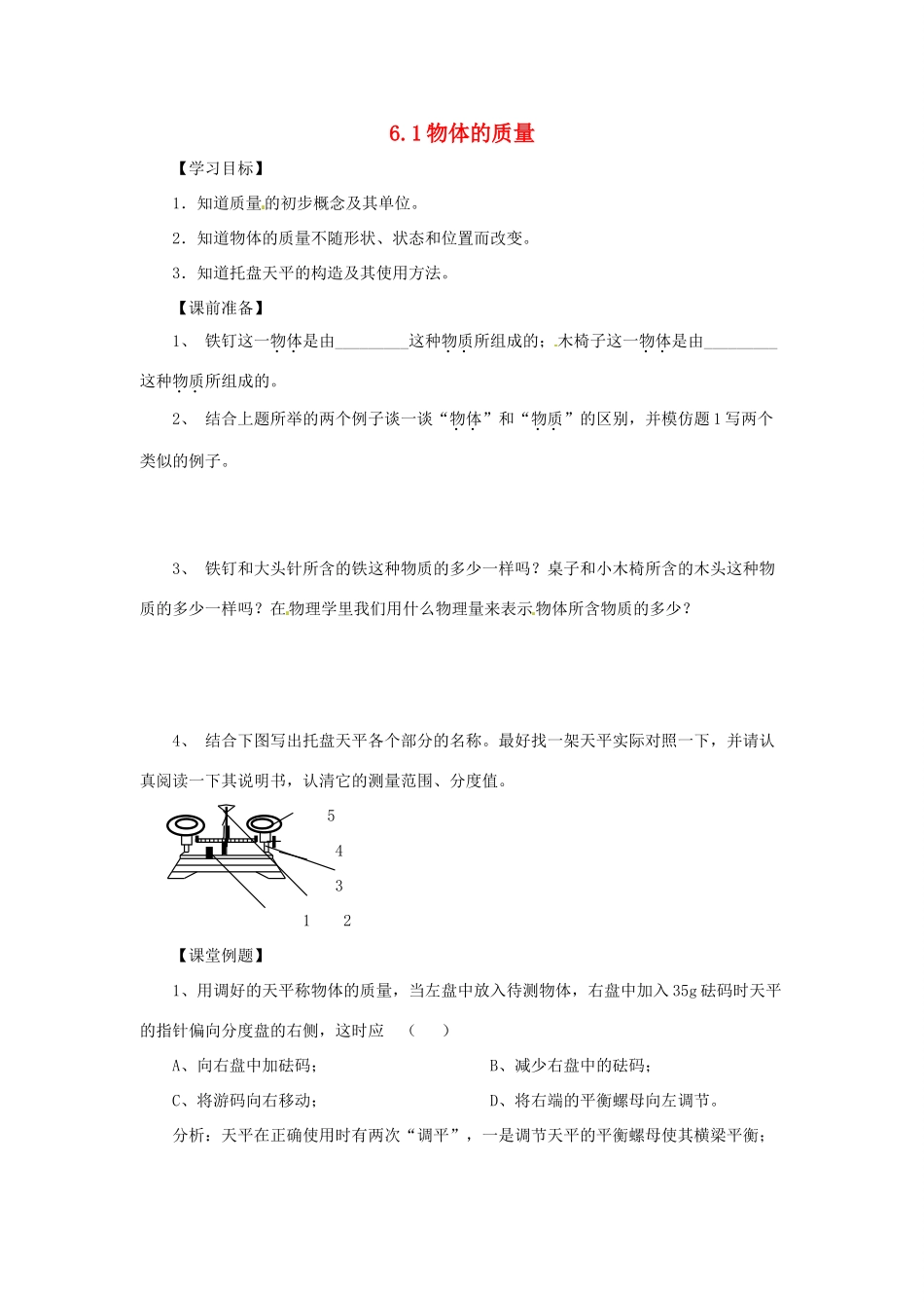 2014年春八年级物理下册 6.1 物体的质量学案二（无答案） 苏科版_第1页