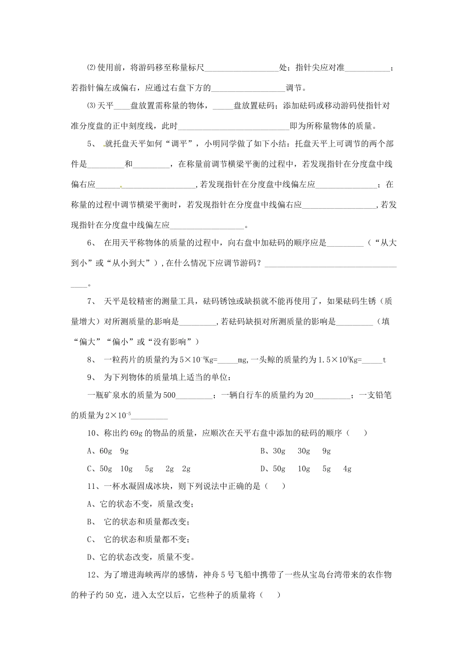 2014年春八年级物理下册 6.1 物体的质量学案二（无答案） 苏科版_第3页