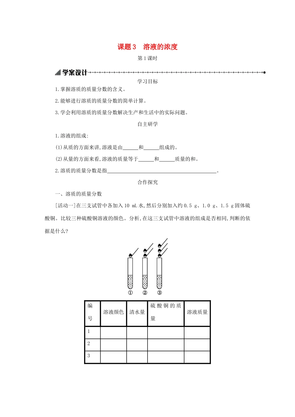 九年级化学下册 第九单元 溶液 课题3 溶液的浓度（第1课时）学案设计 （新版）新人教版-（新版）新人教版初中九年级下册化学学案_第1页
