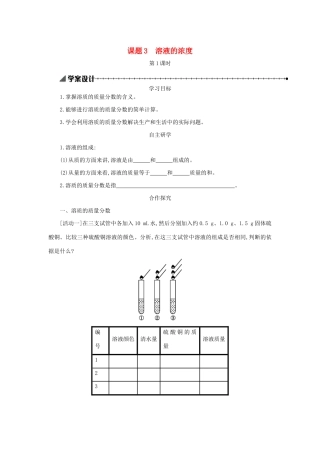 九年级化学下册 第九单元 溶液 课题3 溶液的浓度（第1课时）学案设计 （新版）新人教版-（新版）新人教版初中九年级下册化学学案