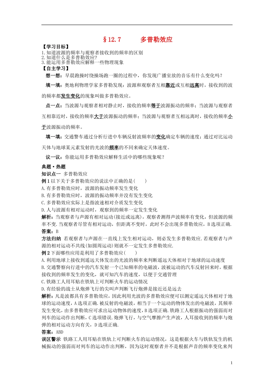 高中物理 12.7多普勒效应学案 新人教版选修3-4-新人教版高二选修3-4物理学案_第1页
