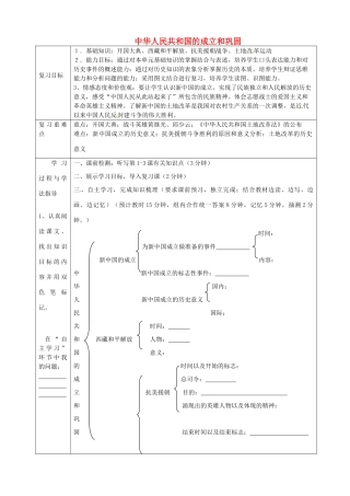 湖南省常德市第九中学八年级历史下册 第一单元 中华人民共和国的成立和巩固复习导学案 新人教版