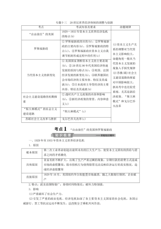 （浙江选考）高考历史大二轮复习 上篇 板块三 专题十三 20世纪世界经济体制的调整与创新学案 人民版-人民版高三全册历史学案