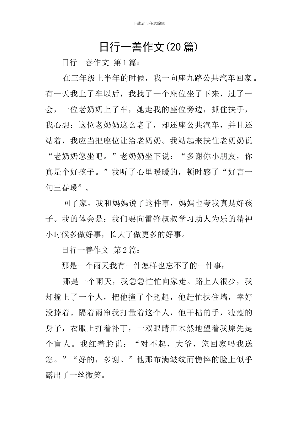 日行一善作文_第1页