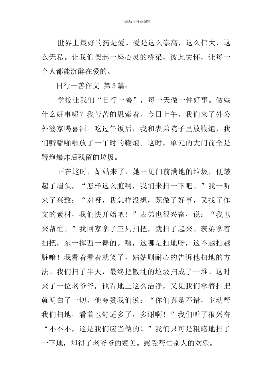 日行一善作文_第3页