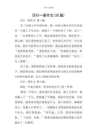 日行一善作文
