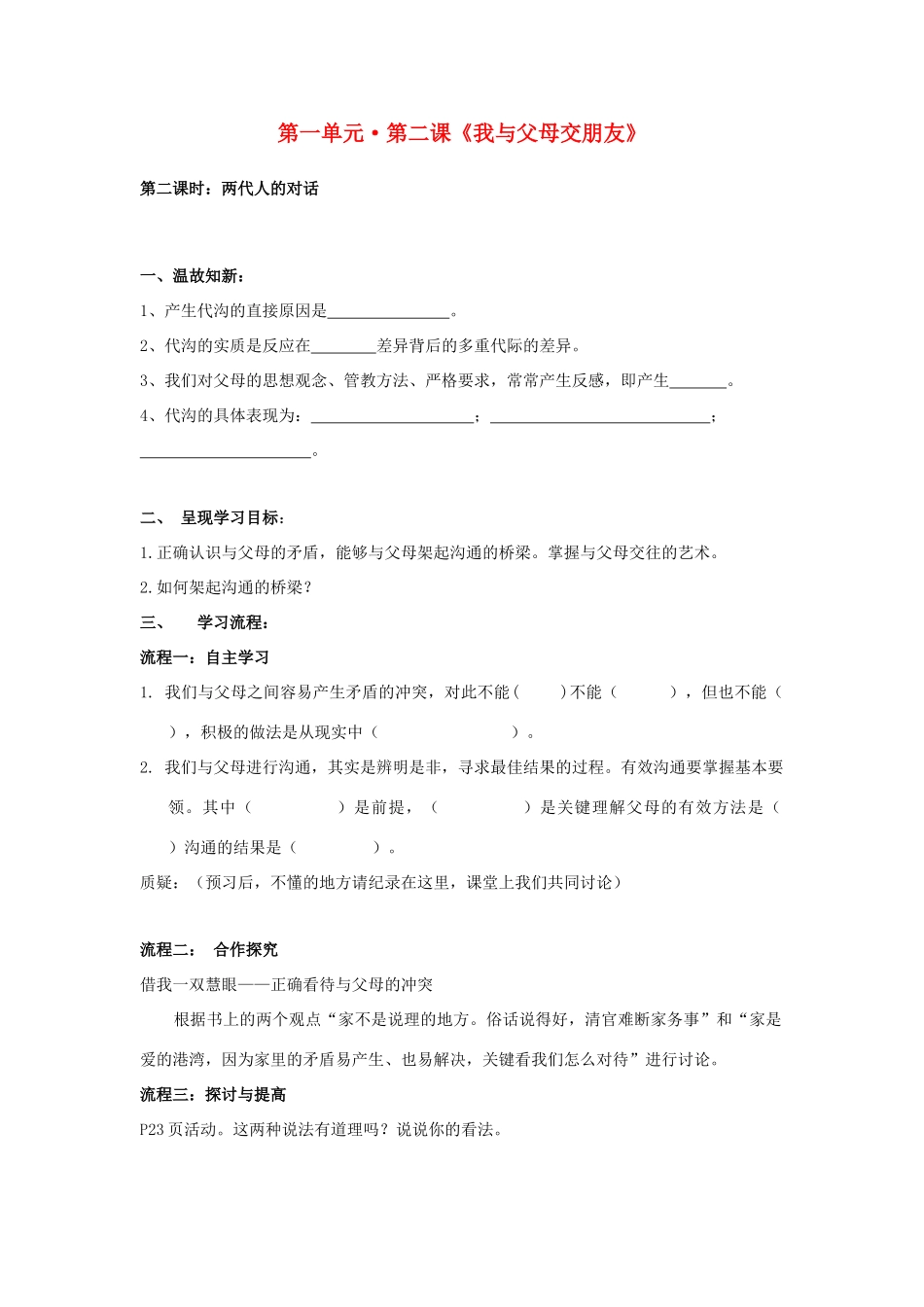 八年级政治上册 第二课《我与父母交朋友》第二课时 导学案（无答案） 人教新课标版_第1页