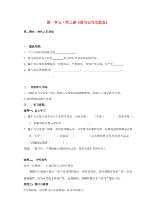 八年级政治上册 第二课《我与父母交朋友》第二课时 导学案（无答案） 人教新课标版
