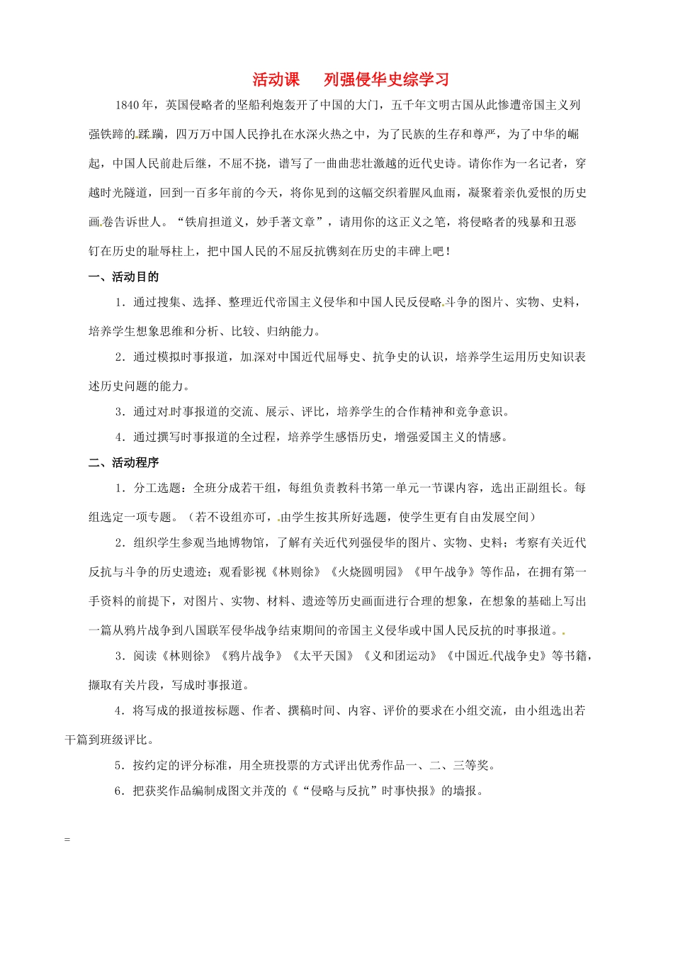 2014-2015学年八年级历史上册 活动课 列强侵华史综学习教案 川教版_第1页