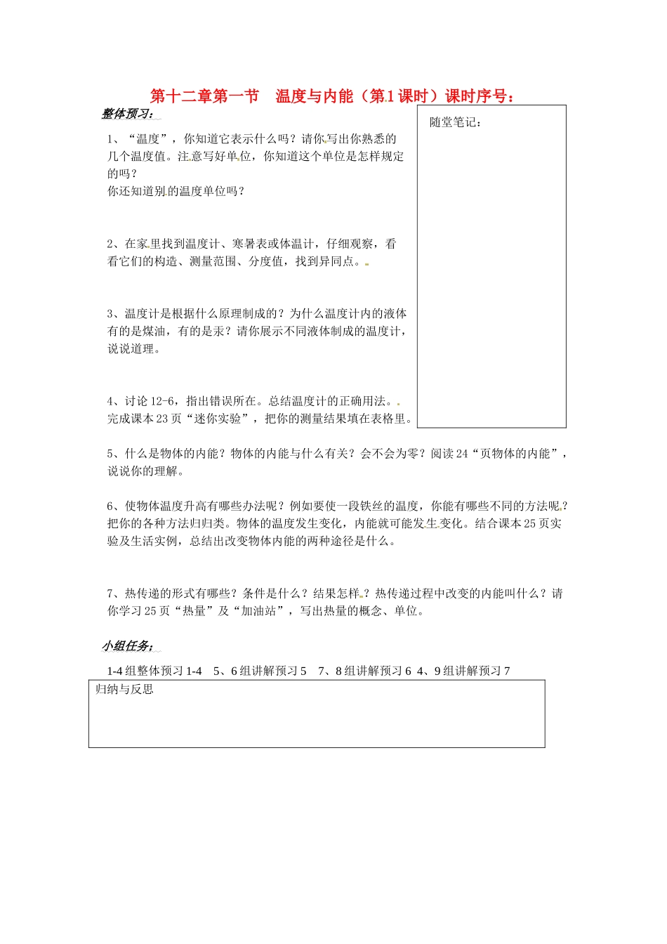 山东省济南市二十七中九年级物理《温度与内能（第1课时）》学案 沪科版_第1页