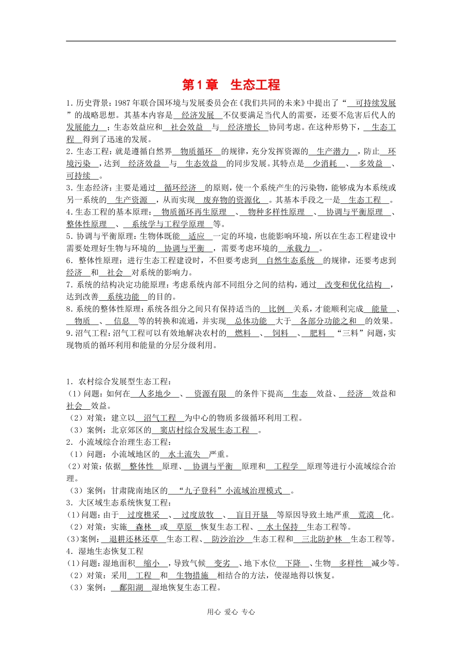 高中生物：2.1 生态工程 学案（1）（中图版选修3）_第1页