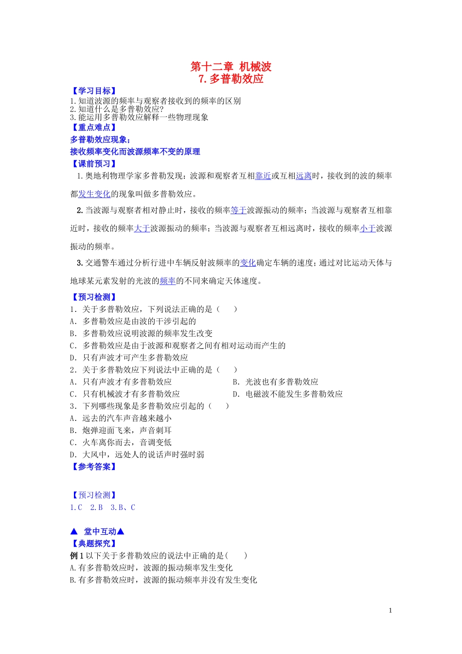 高中物理 第十二章 第七节 多普勒效应学案 新人教版选修3-4-新人教版高二选修3-4物理学案_第1页
