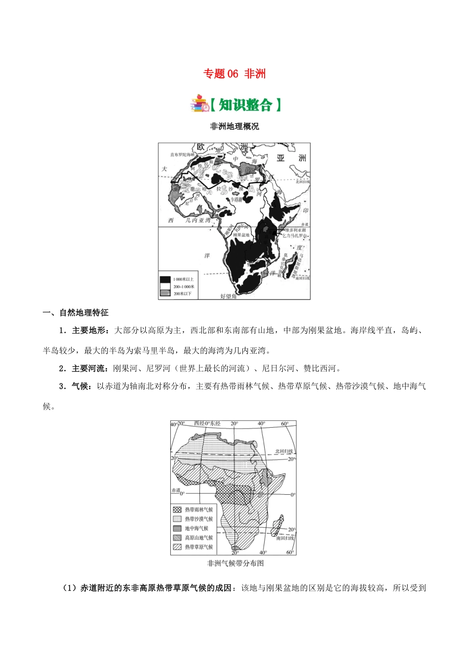 备战高考地理 世界地理分区 专题06 非洲学案-人教版高三全册地理学案_第1页