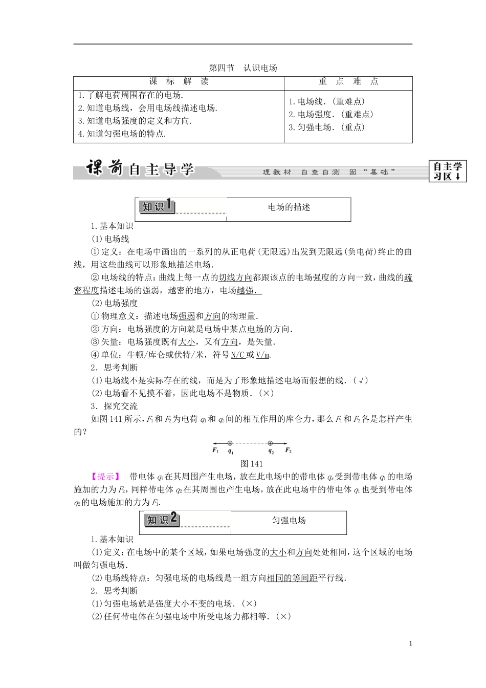 高中物理 第1章 电与磁 第4节 认识电场教师用书 粤教版选修1-1-粤教版高二选修1-1物理学案_第1页