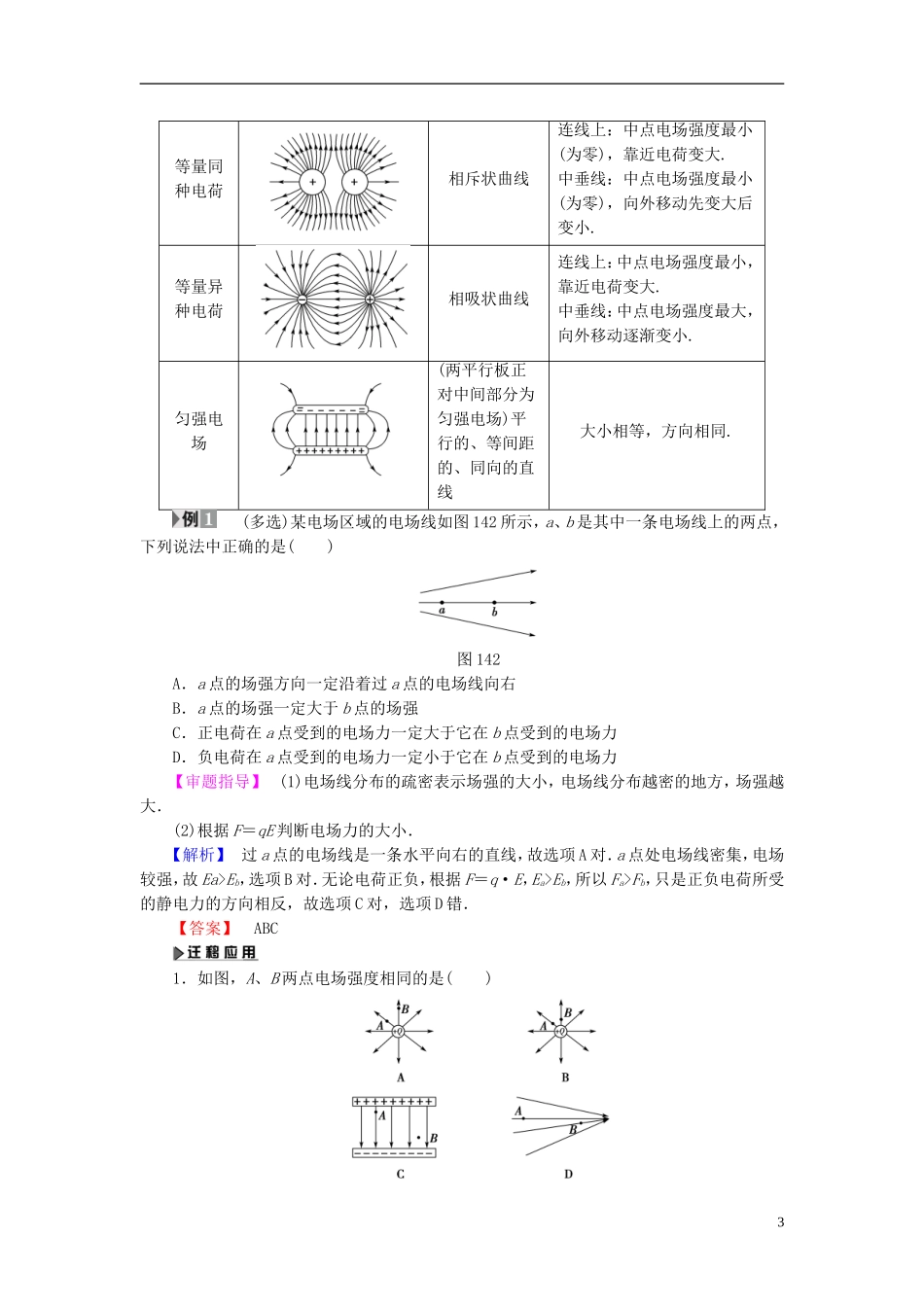 高中物理 第1章 电与磁 第4节 认识电场教师用书 粤教版选修1-1-粤教版高二选修1-1物理学案_第3页