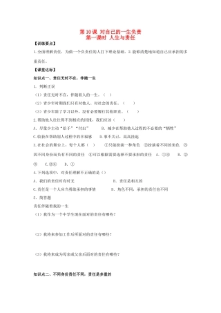 八年级思想品德上册 第十课《对自己的一生负责》第一课时人生与责任同步学案 苏教版