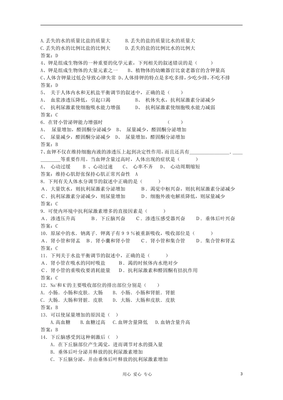 高中生物 第一章第一节 水和无机盐的平衡和调节学案 新人教版选修_第3页
