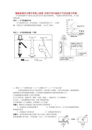 福建省福州文博中学高三地理 冷热不均引起的大气运动复习学案