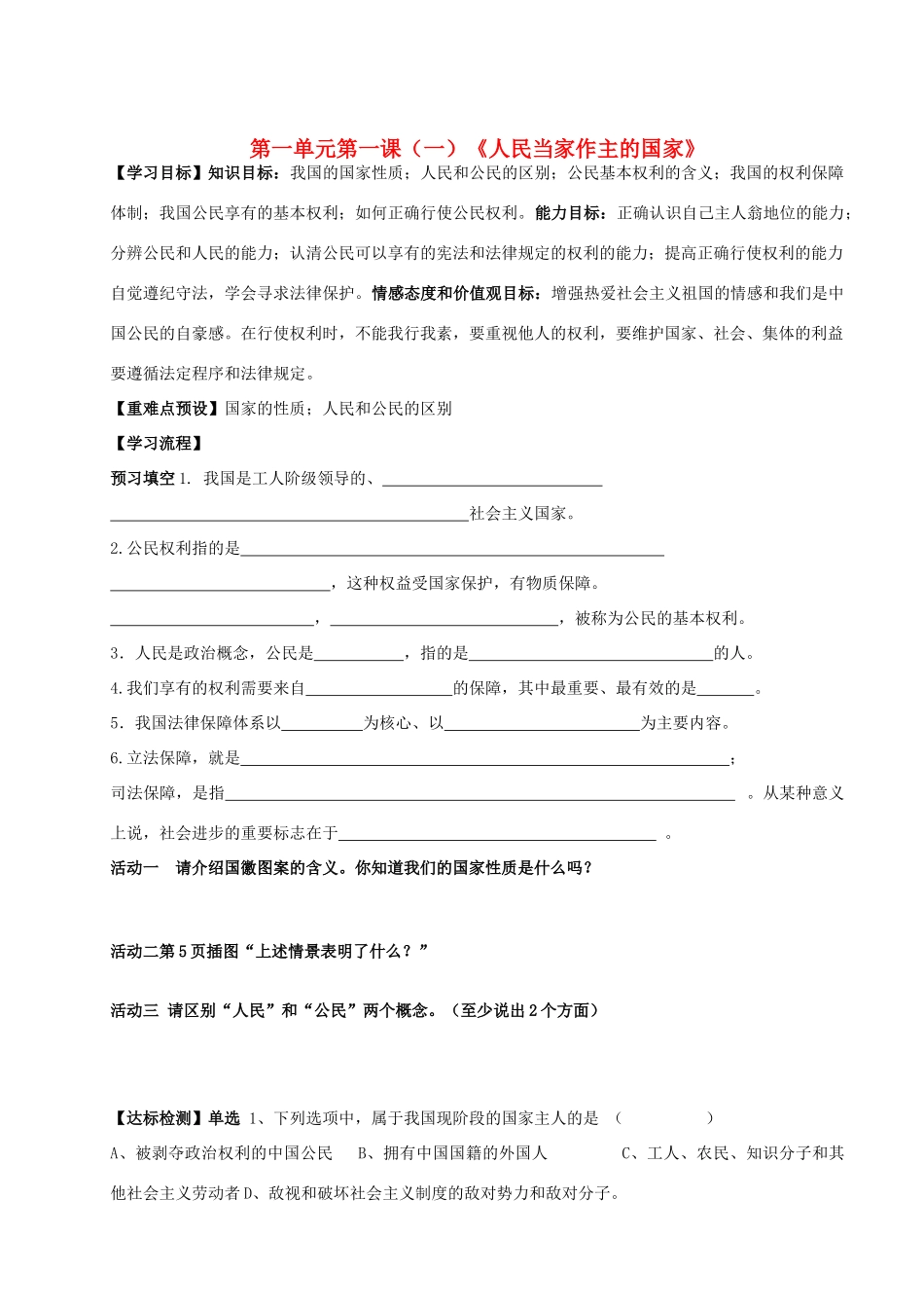 贵州省遵义县第六中学八年级思想品德下册 1.1.1 人民当家作主的国家导学案（无答案） 新人教版_第1页