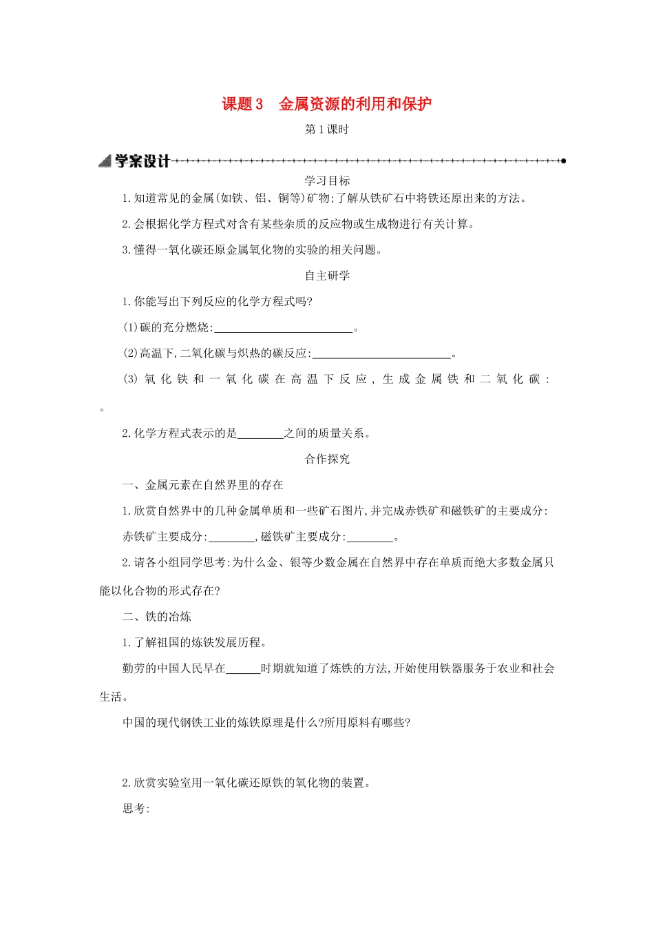 九年级化学下册 第八单元 金属和金属材料 课题 3 金属资源的利用和保护（第1课时）学案设计 （新版）新人教版-（新版）新人教版初中九年级下册化学学案_第1页