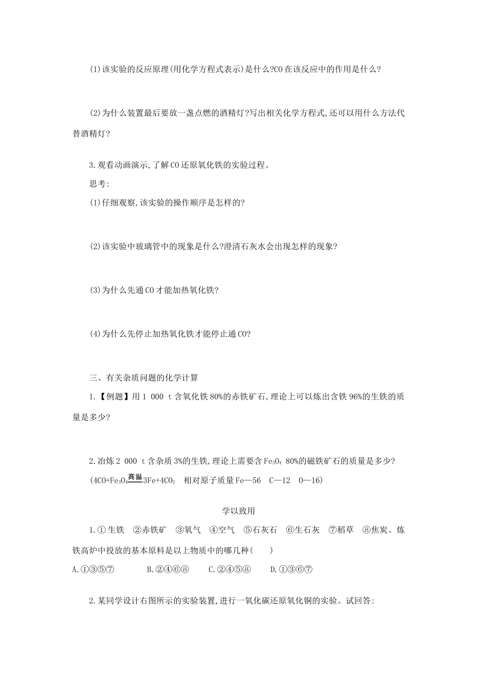 九年级化学下册 第八单元 金属和金属材料 课题 3 金属资源的利用和保护（第1课时）学案设计 （新版）新人教版-（新版）新人教版初中九年级下册化学学案_第2页