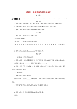 九年级化学下册 第八单元 金属和金属材料 课题 3 金属资源的利用和保护（第1课时）学案设计 （新版）新人教版-（新版）新人教版初中九年级下册化学学案