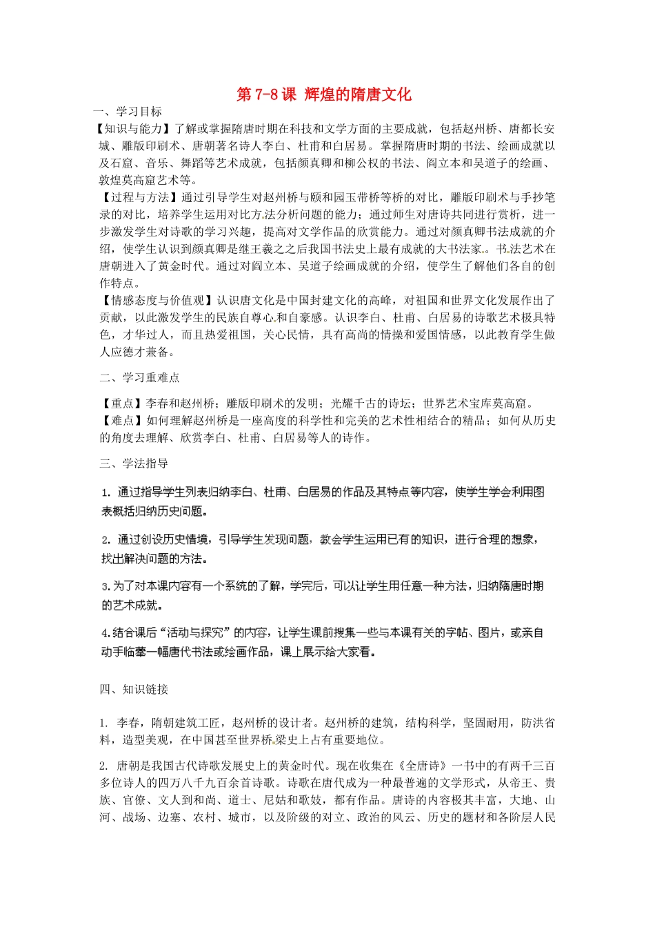 河南师大附中七年级历史下册 第7-8课 辉煌的隋唐文化学案 新人教版_第1页
