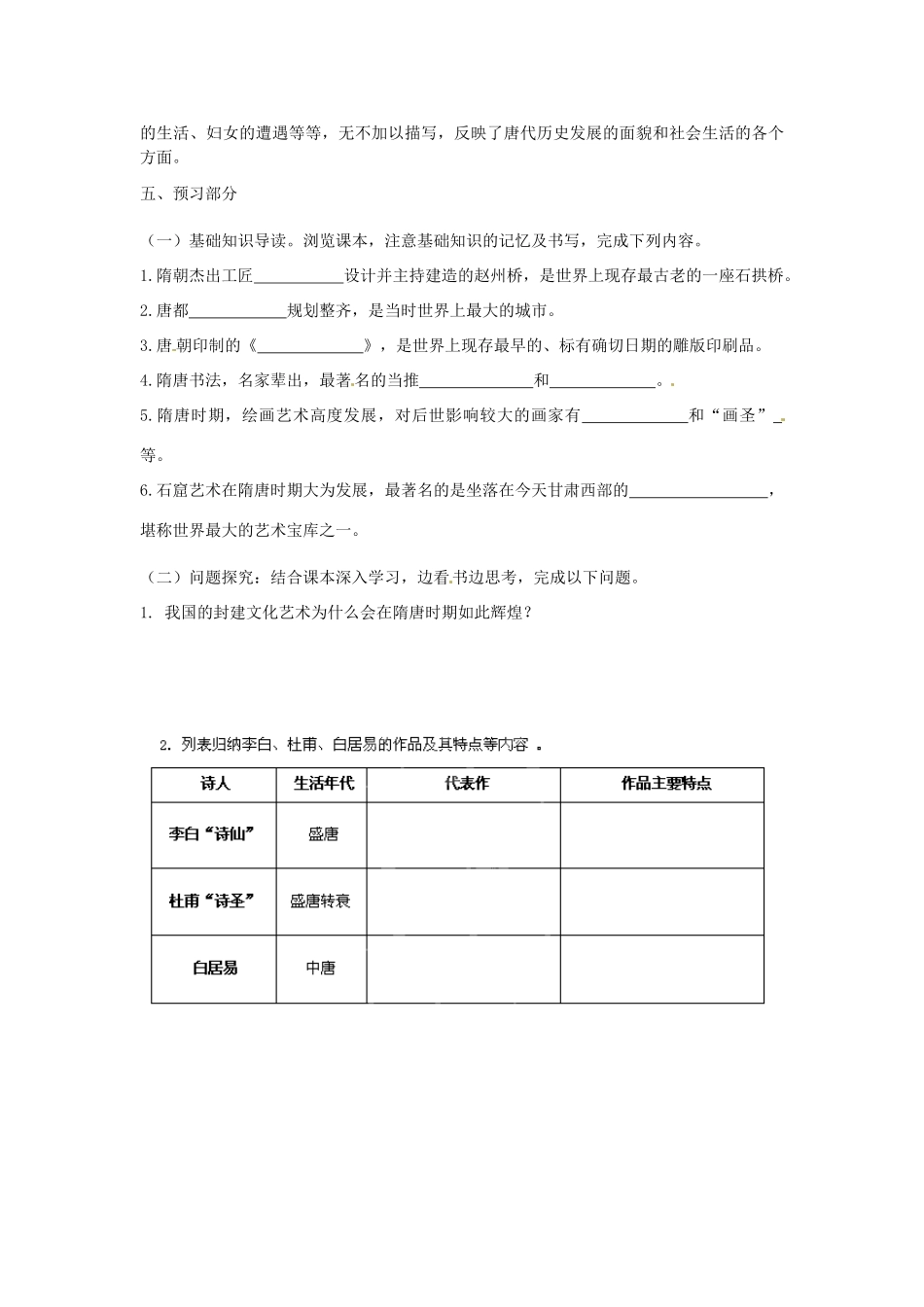 河南师大附中七年级历史下册 第7-8课 辉煌的隋唐文化学案 新人教版_第2页
