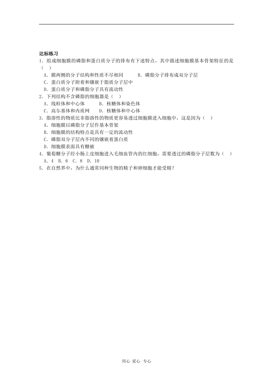 高中生物：3.1.1《细胞膜的结构与功能》学案（中图版必修1）_第2页