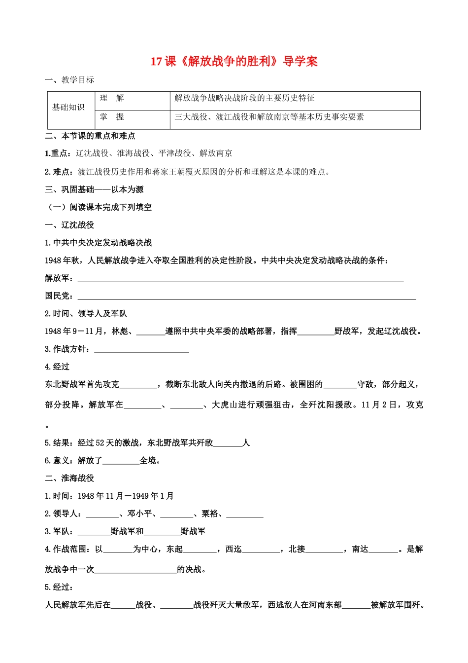 八年级历史上册17课《解放战争的胜利》导学案华师大版_第1页