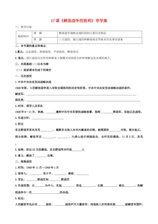 八年级历史上册17课《解放战争的胜利》导学案华师大版