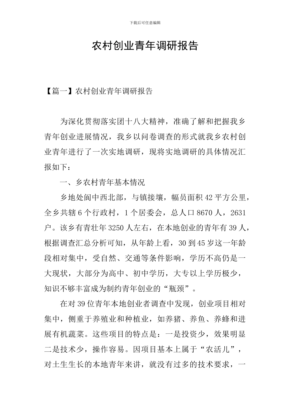 农村创业青年调研报告_第1页