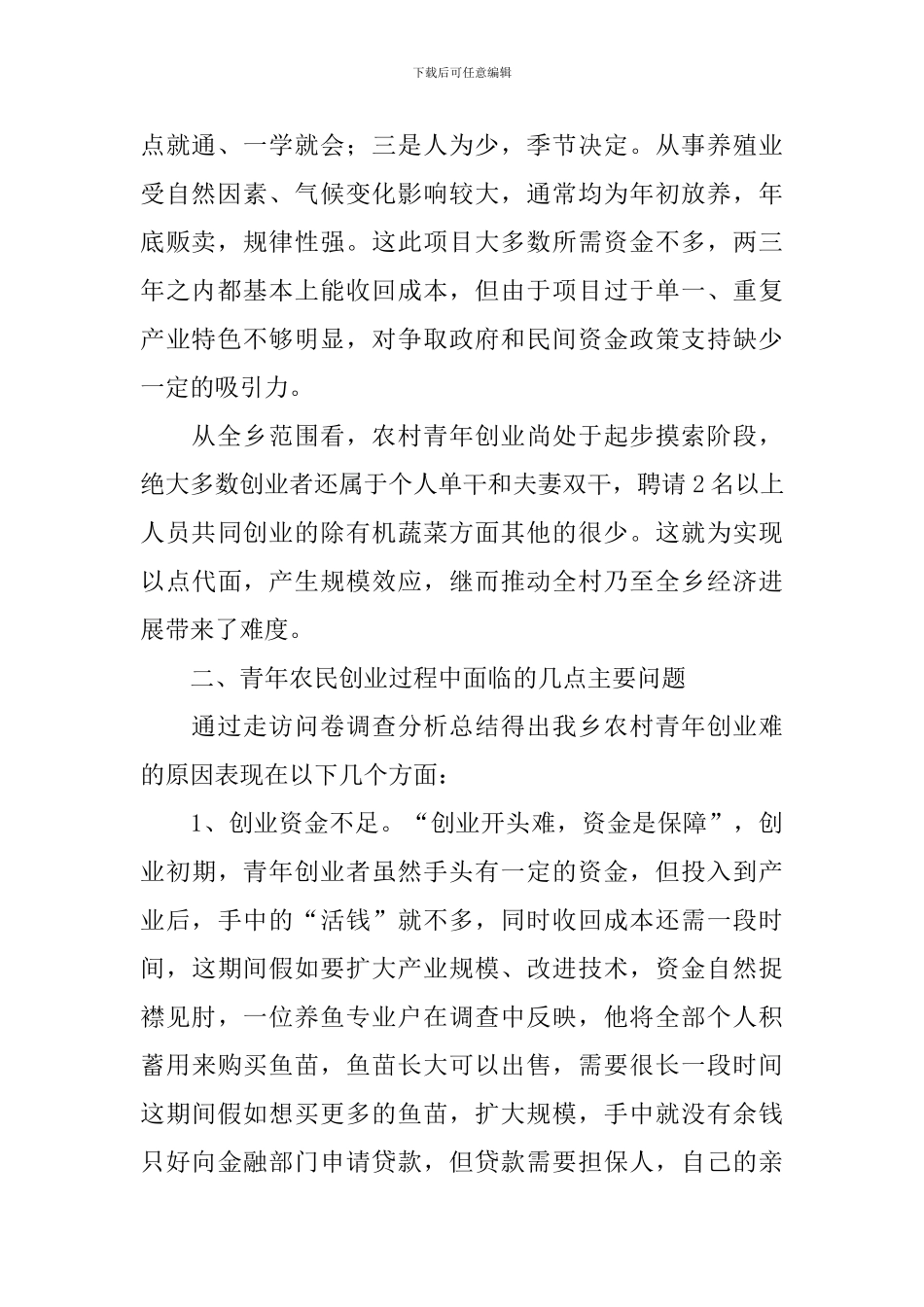 农村创业青年调研报告_第2页