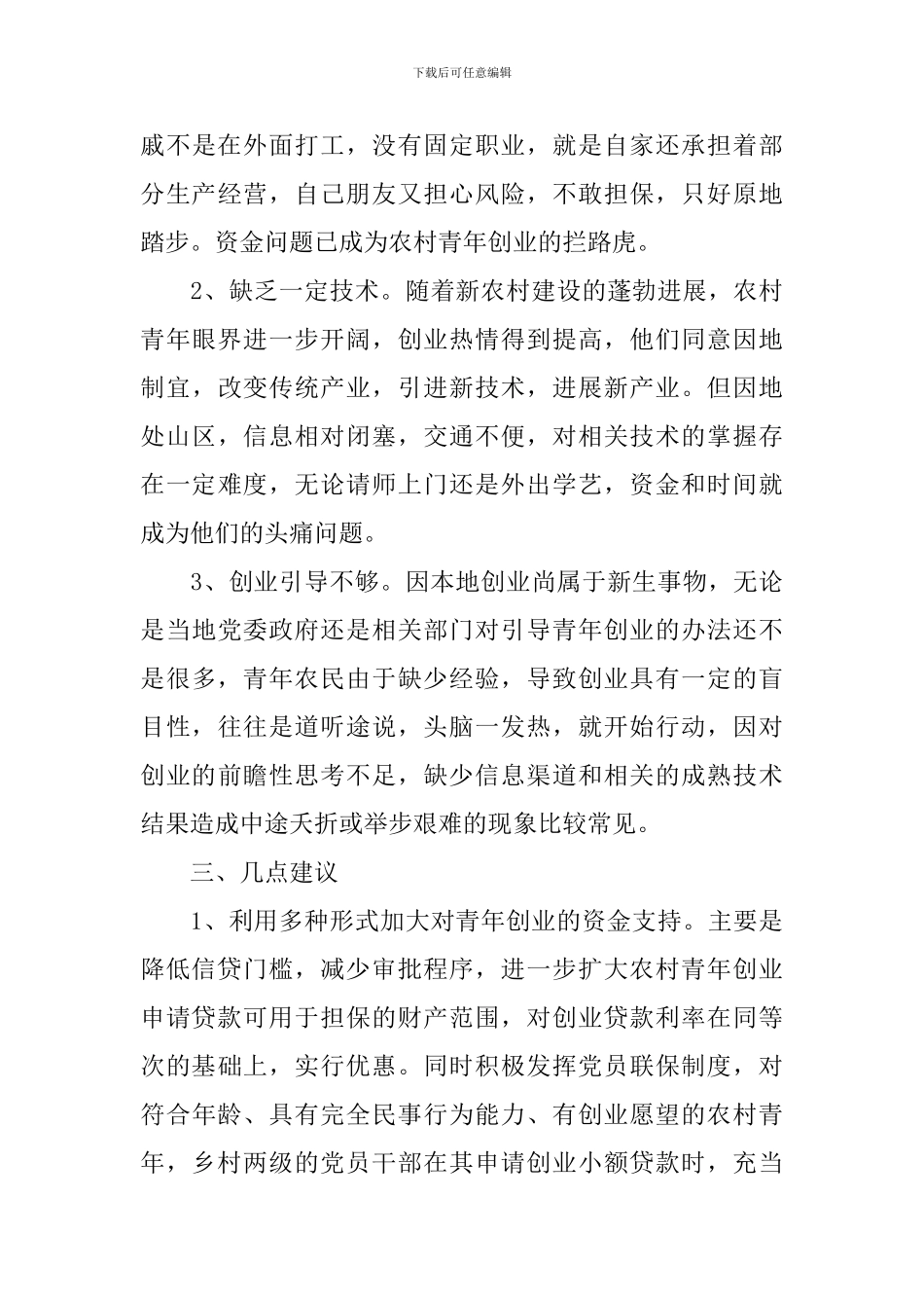 农村创业青年调研报告_第3页