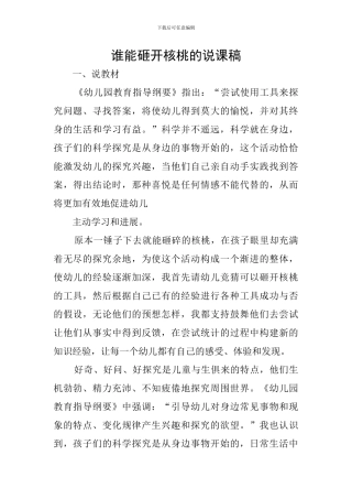谁能砸开核桃的说课稿