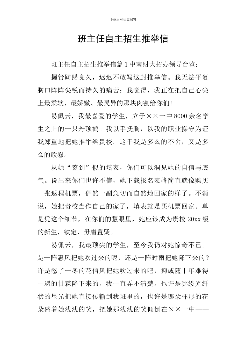 班主任自主招生推荐信_第1页